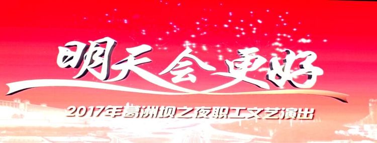 C:\Users\Administrator\Desktop\葛洲坝政法干警合唱团唱响“葛洲坝之夜”\1.jpg